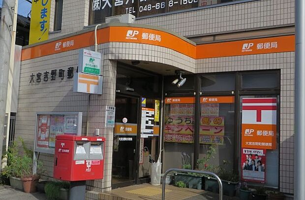 郵便局 1000m 大宮吉野町郵便局