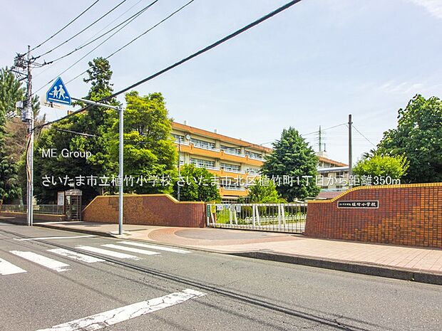 小学校 350m さいたま市立植竹小学校