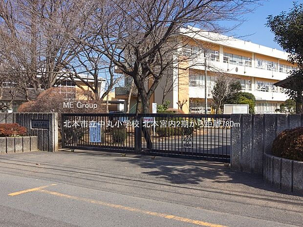 小学校 780m 北本市立中丸小学校