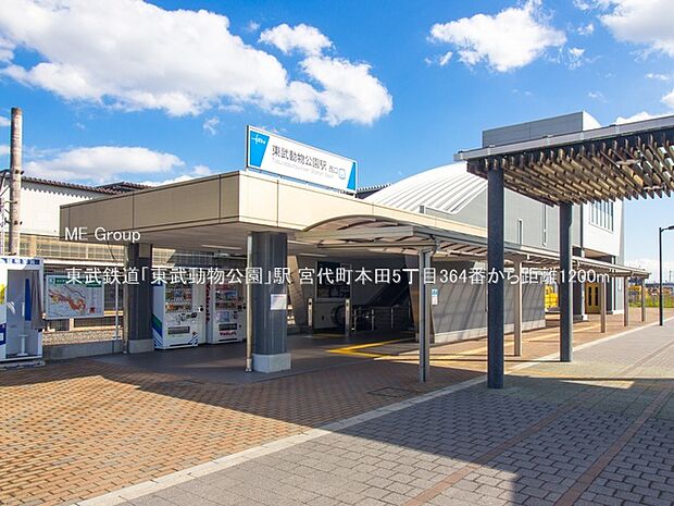 駅 1200m 東武鉄道「東武動物公園」駅