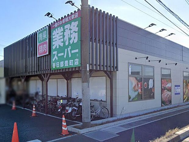 スーパー 600m 業務スーパー 春日部豊町店