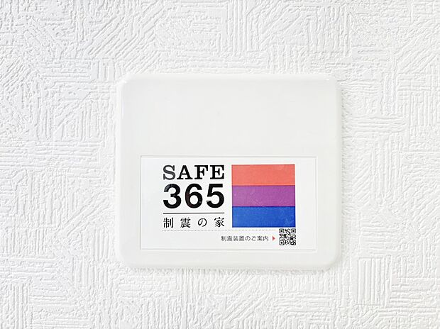SAFE365 制震装置