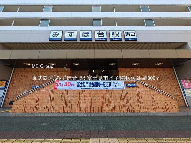 駅 800m 東武鉄道「みずほ台」駅