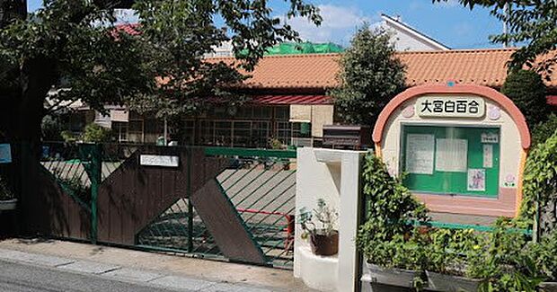 幼稚園・保育園 290m 大宮白百合幼稚園