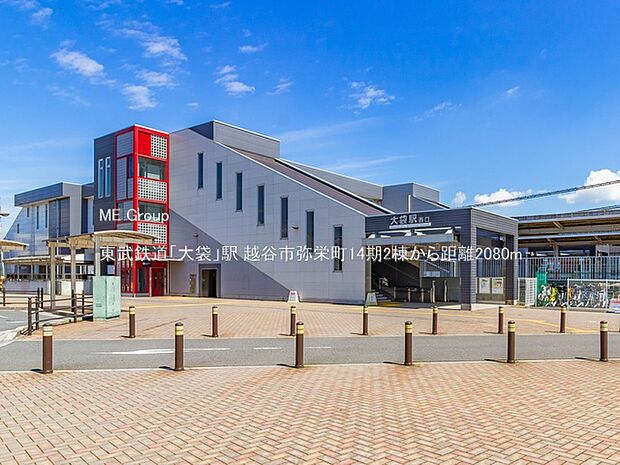 駅 2080m 東武鉄道「大袋」駅