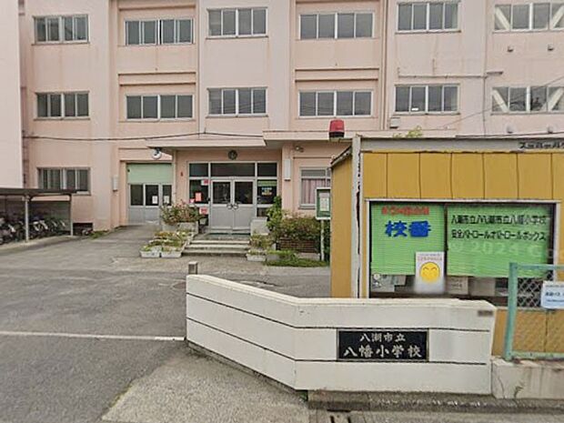 小学校 328m 八潮市立八幡小学校