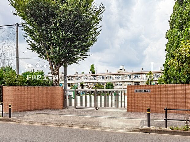 小学校 450m 板橋区立三園小学校