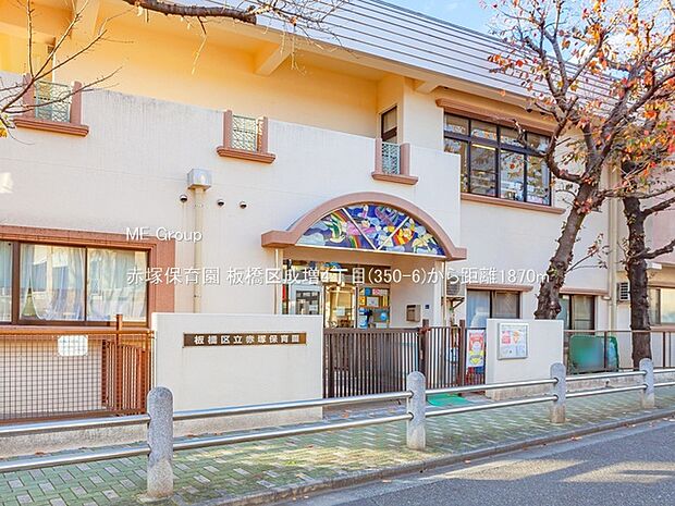 幼稚園・保育園 1870m 赤塚保育園