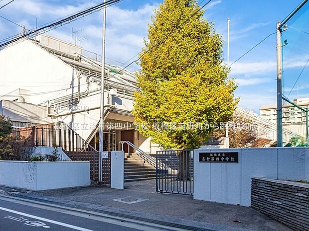 中学校 820m 板橋区立志村第四中学校