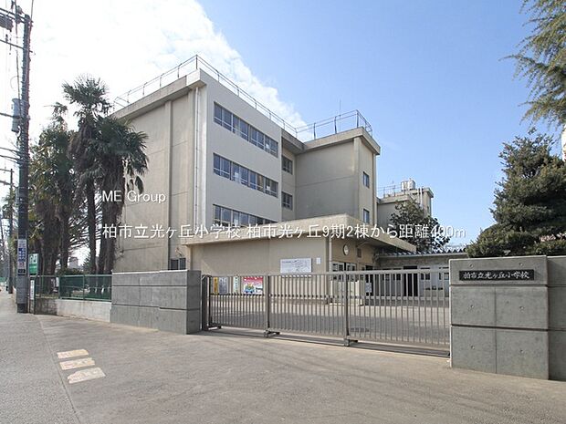 小学校 400m 柏市立光ヶ丘小学校
