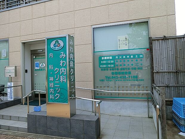 病院 668m みわ内科クリニック