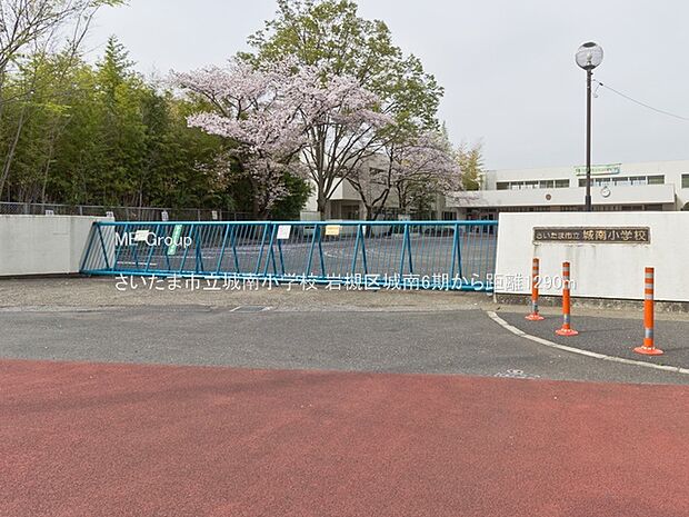 小学校 1290m さいたま市立城南小学校