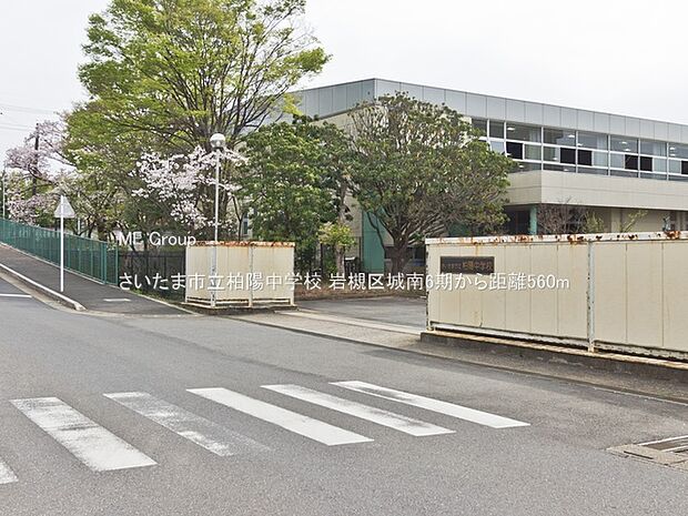 中学校 560m さいたま市立柏陽中学校