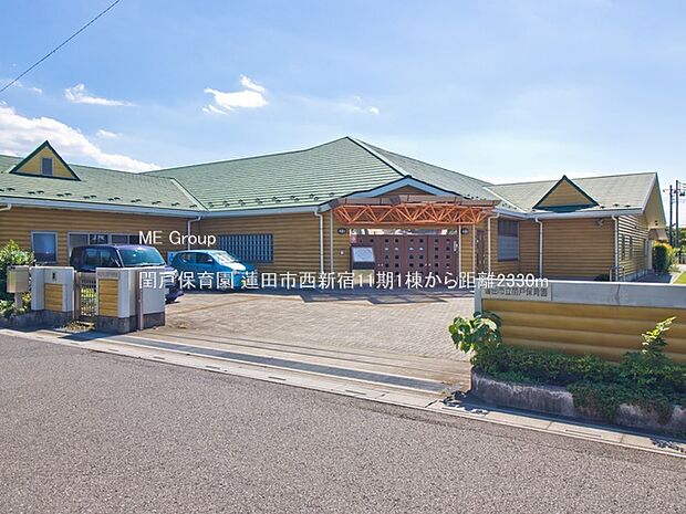 幼稚園・保育園 2330m 閏戸保育園