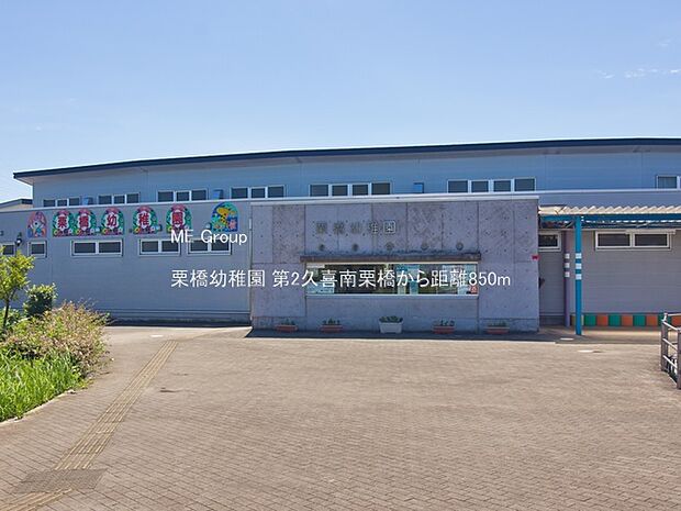 幼稚園・保育園 850m 栗橋幼稚園