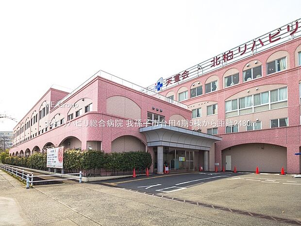 病院 2480m 北柏リハビリ総合病院