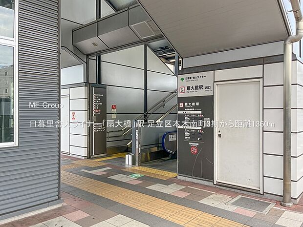 駅 1360m 日暮里舎人ライナー「扇大橋」駅