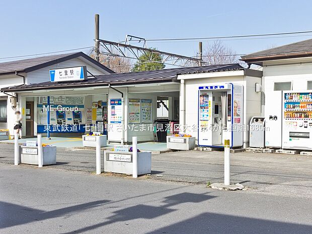 駅 1680m 東武鉄道「七里」駅
