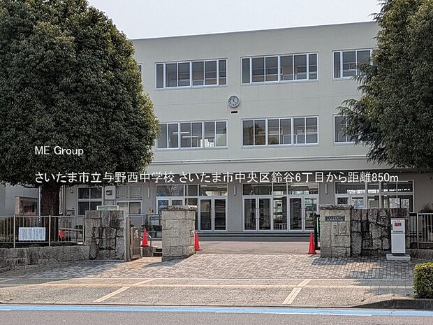中学校 850m さいたま市立与野西中学校