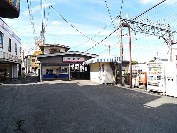 駅 240m 東武野田線愛宕駅