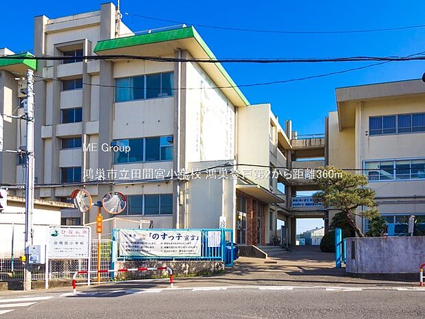 小学校 360m 鴻巣市立田間宮小学校