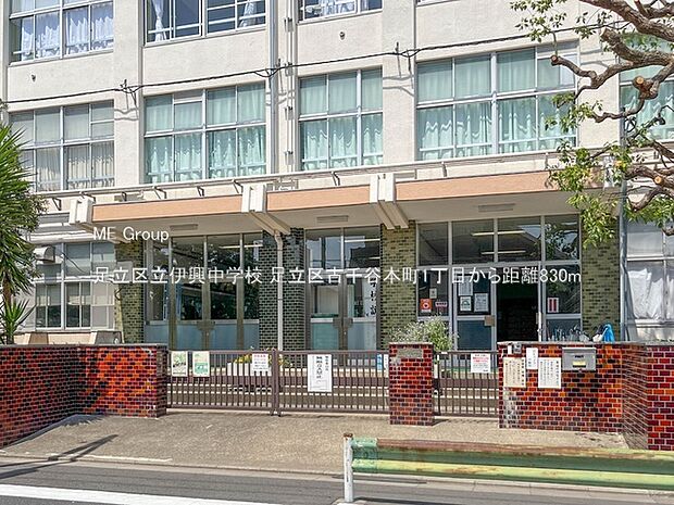 中学校 830m 足立区立伊興中学校