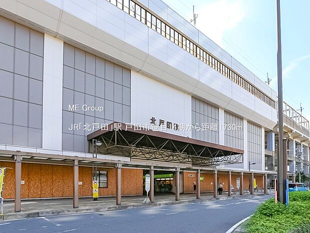 駅 1730m JR「北戸田」駅