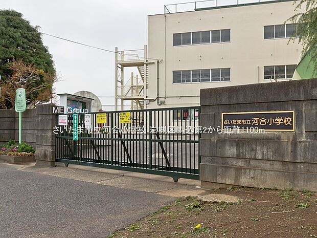 小学校 1100m さいたま市立河合小学校