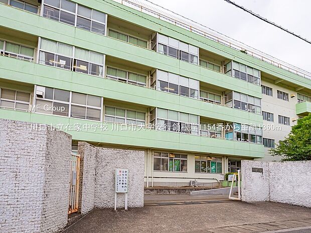 中学校 1360m 川口市立在家中学校