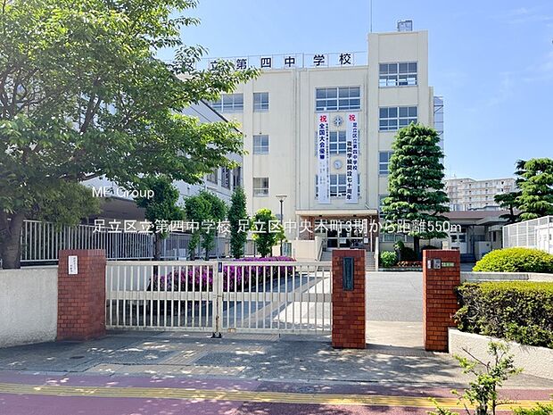 中学校 550m 足立区立第四中学校
