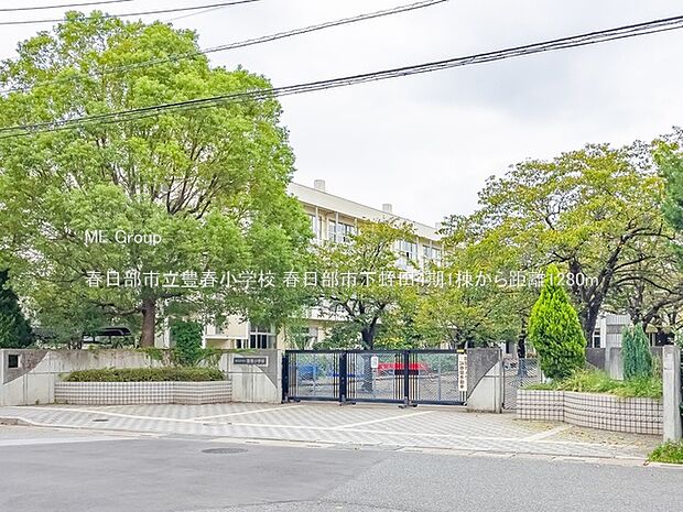 小学校 1280m 春日部市立豊春小学校