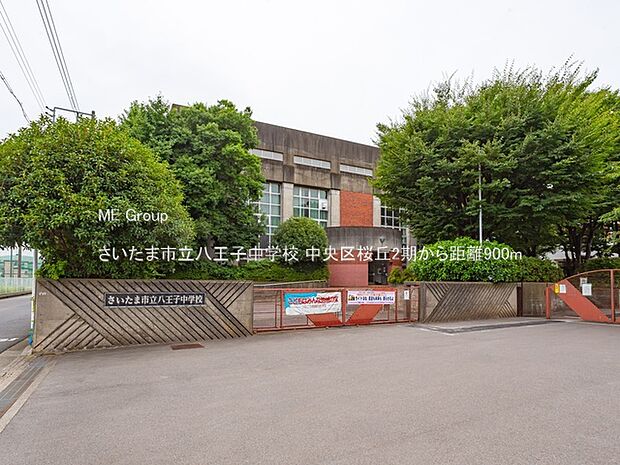 中学校 900m さいたま市立八王子中学校