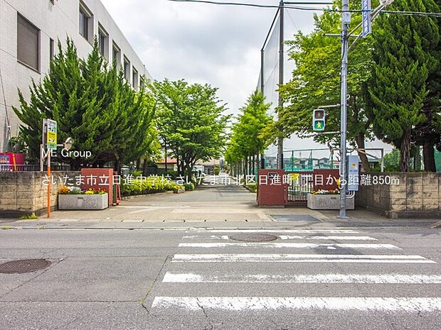 中学校 850m さいたま市立日進中学校