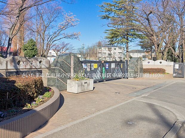 小学校 1100m さいたま市立中尾小学校
