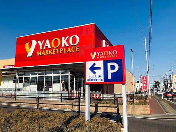 スーパー 1300m ヤオコー 浦和中尾店