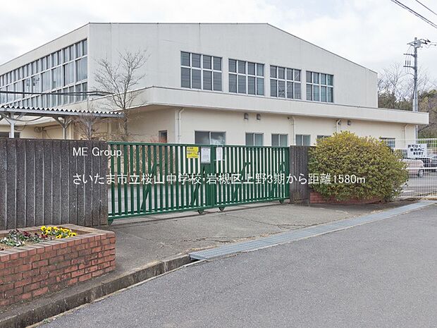 中学校 1580m さいたま市立桜山中学校