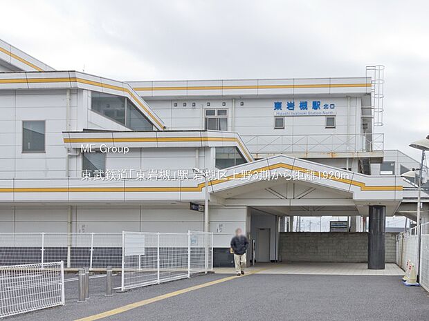 駅 1920m 東武鉄道「東岩槻」駅