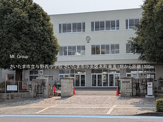 中学校 1300m さいたま市立与野西中学校