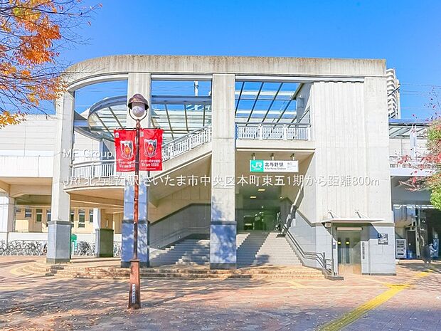 駅 800m JR「北与野」駅