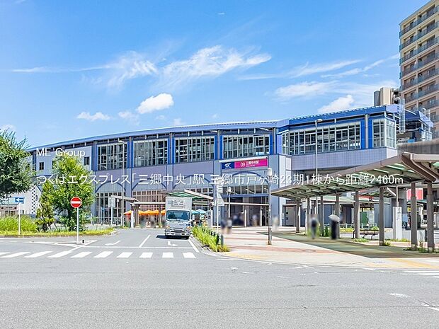 駅 2460m つくばエクスプレス「三郷中央」駅