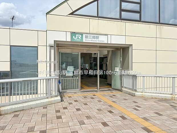 駅 1200m JR「新三郷」駅