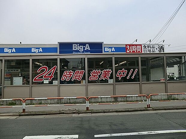 スーパー 300m ビッグ・エー青井店