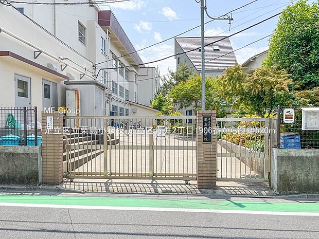 小学校 520m 足立区立栗島小学校