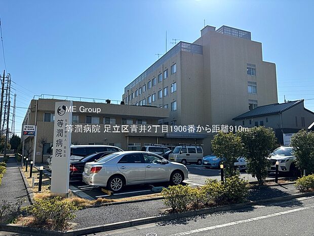 病院 910m 等潤病院