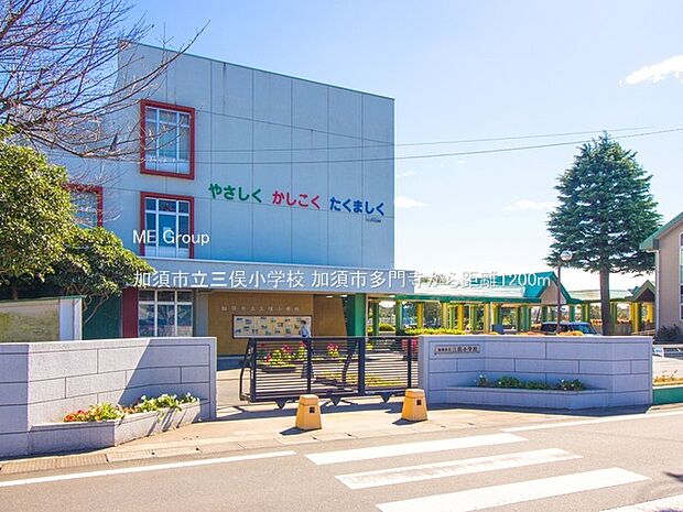 小学校 1200m 加須市立三俣小学校