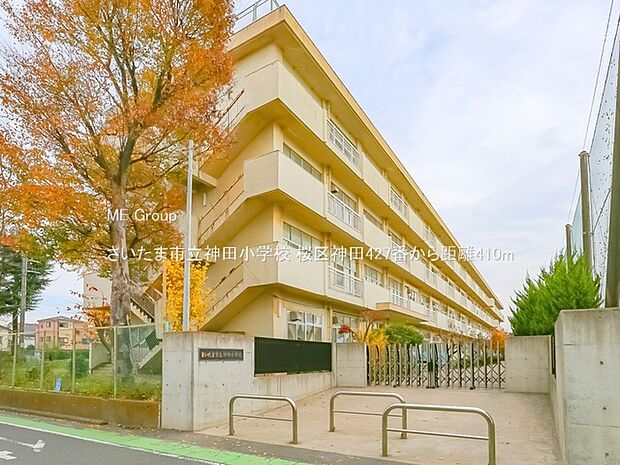 小学校 410m さいたま市立神田小学校