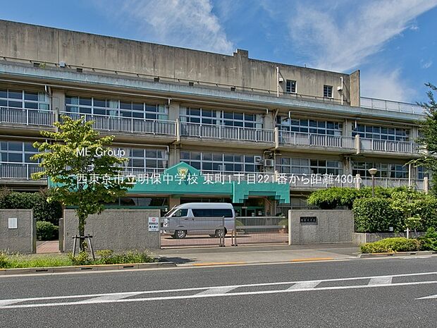 中学校 430m 西東京市立明保中学校