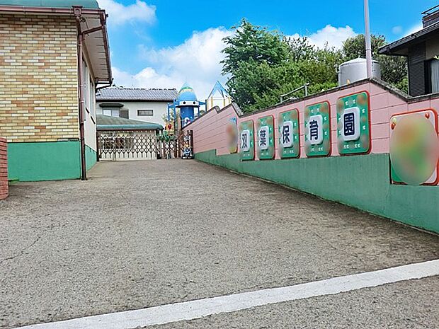 幼稚園・保育園 300m 双葉保育園