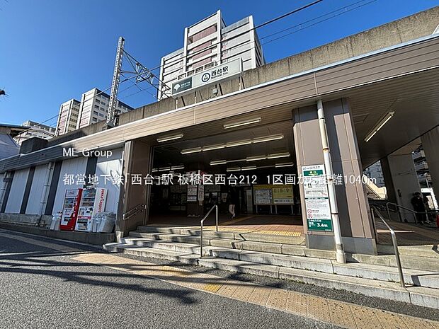 駅 1040m 都営地下鉄「西台」駅