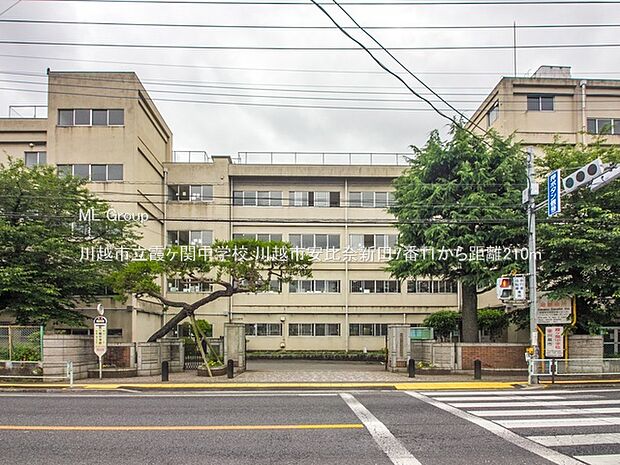 中学校 210m 川越市立霞ヶ関中学校